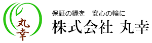 保証の緑を　安心の輪に　株式会社　丸幸