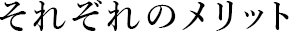 それぞれのメリット