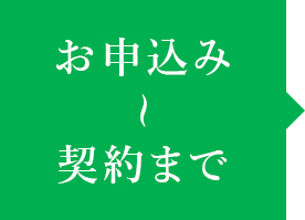 お申込み~契約まで