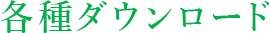 各種ダウンロード