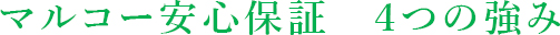 マルコー安心保証 4つの特徴