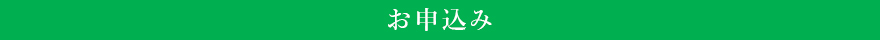 お申し込み