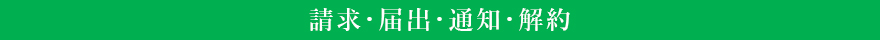 請求・届出・通知・解約