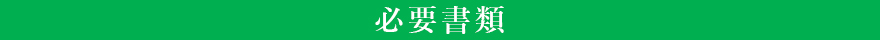 必要書類