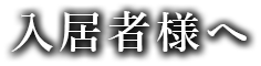 入居者様へ