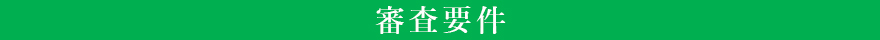 審査要件